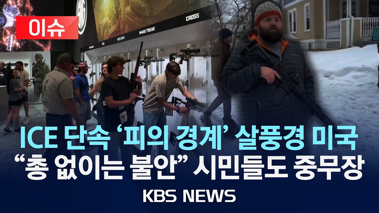 [🔴이슈] 미 시민들 '사격술' 열풍…ICE 단속 여파 거리서도 긴장/2026년 2월 21일(토)/KBS