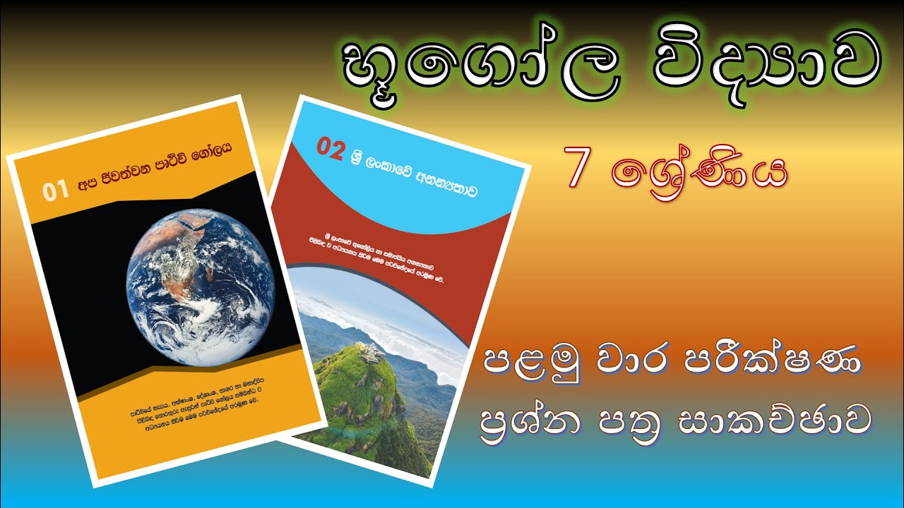 භූගෝල විද්‍යාව 7 ශ්‍රේණිය - පළමු වාර පරීක්ෂණ ප්‍රශ්න පත්‍ර සාකච්ඡාව