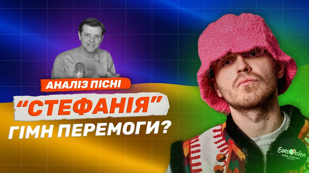 Kalush - Стефанія - ГЛИБШЕ, НІЖ ЗДАЄТЬСЯ!