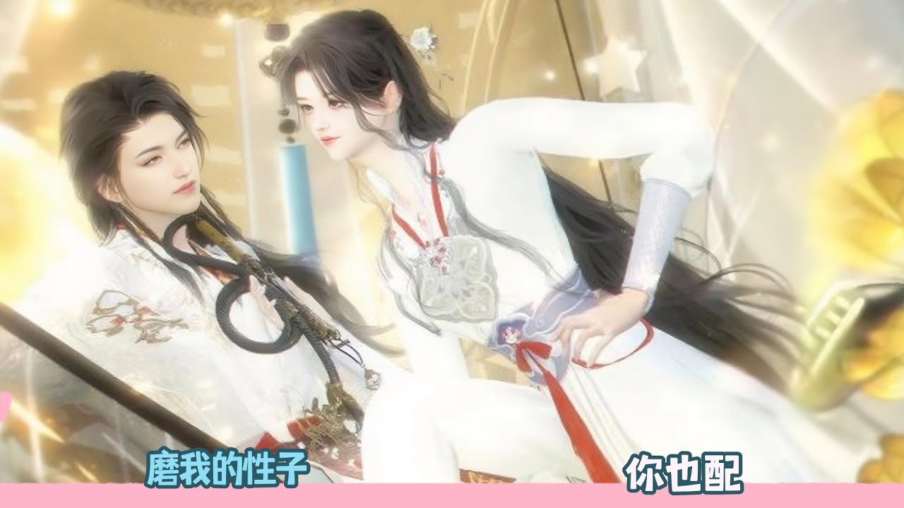 【BG Movie】磨我的性子，你也配！超好看的甜宠剧！一口气看完，臻选全集#bg #donghua #dodo #甜宠 #逆水寒 #甜心奶糖 #drama