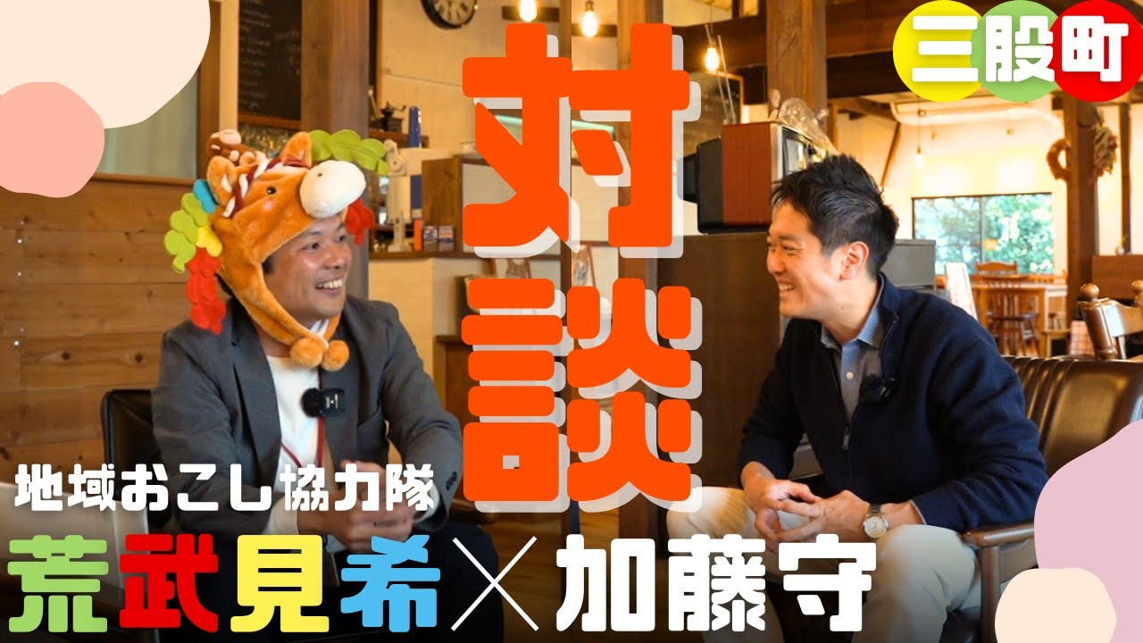 【三股町】地域おこし協力隊 荒武見希×加藤守本音トーク！