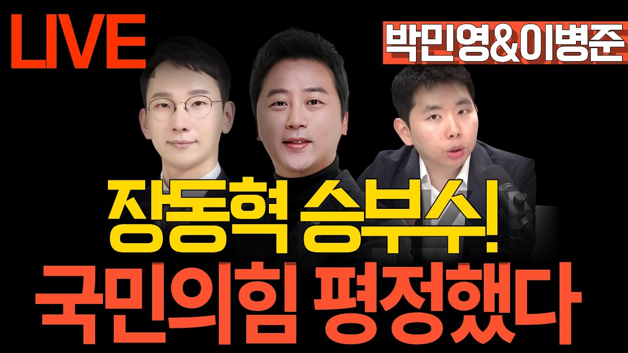 [LIVE 멸콩토크] 장예찬&박민영&이병준