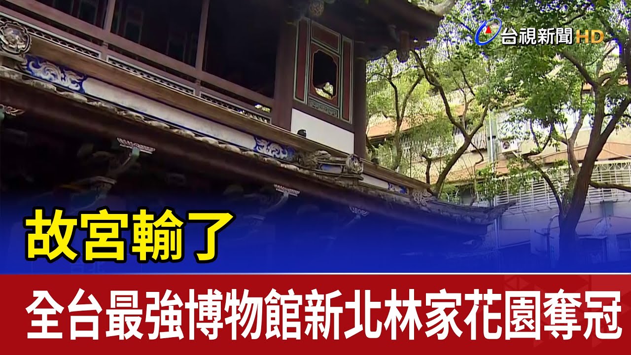 故宮輸了 全台最強博物館新北林家花園奪冠