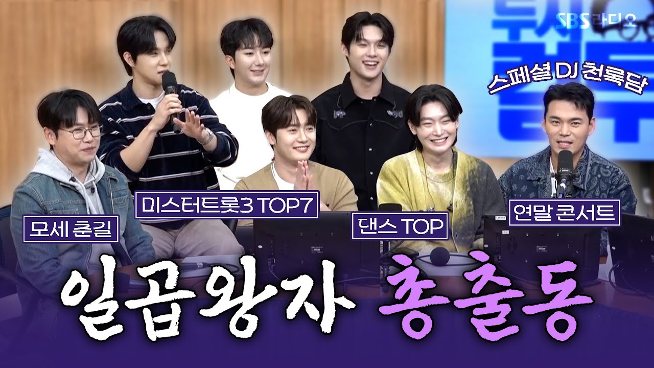 [FULL] 미스터트롯3 TOP7 김용빈, 손빈아, 천록담, 춘길, 최재명, 남승민, 추혁진 여기 다 왔다!🔥 스페셜 DJ 천록담 보는 라디오 | 두시탈출 컬투쇼 | 251027