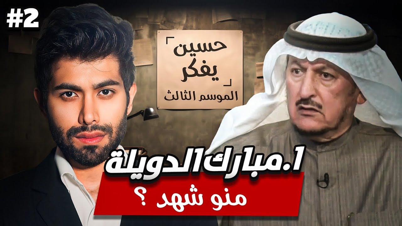 مبارك الدويله : منو شهد ؟ اوووه يقوم الداس! | الجزء الثاني