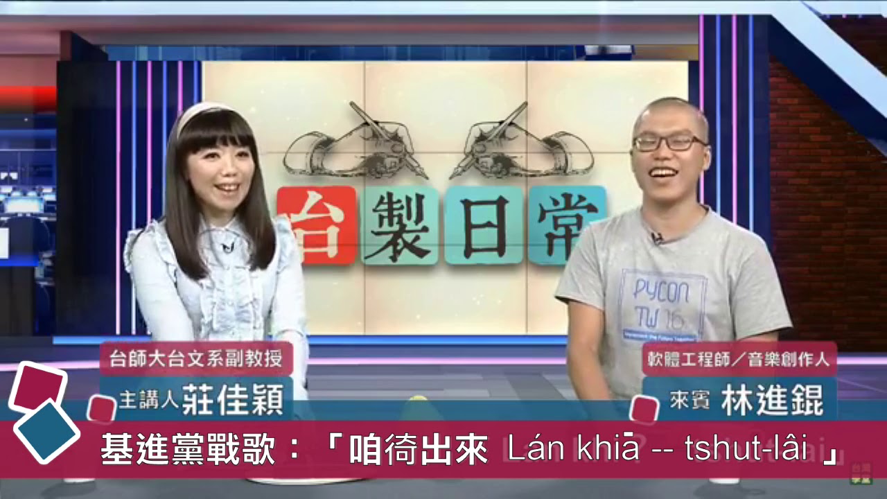 【民視台灣學堂】台製日常：那些年我們一起唱的競選歌曲 2018.09.24 ─ 莊佳穎 X 特別來賓：林進錕