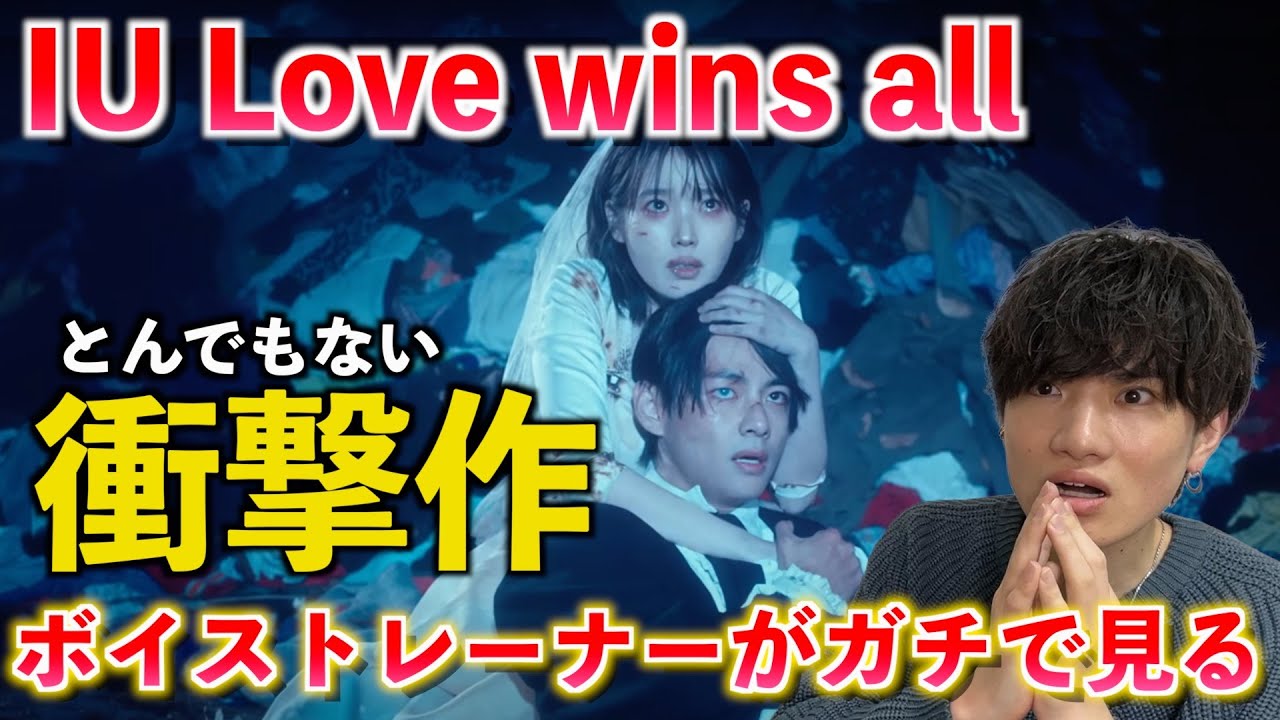 衝撃の展開に言葉を失いました... ボイストレーナーが「IU 'Love wins all' MV」を観てみた反応【歌声分析】Reaction