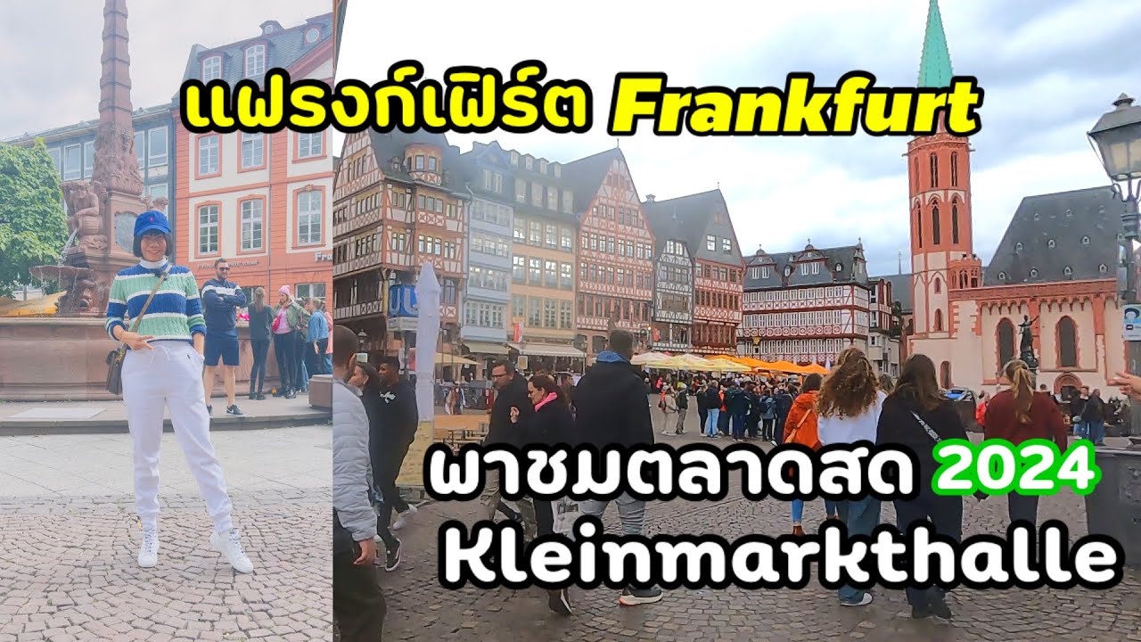 เทียวแฟรงก์เฟิร์ต หนึ่งวันจะมีที่ไหนสวย ลองกดเข้ามาชมคะ🇩🇪และพาชมตลาดสด Kleinmarkthalle #frankfurt