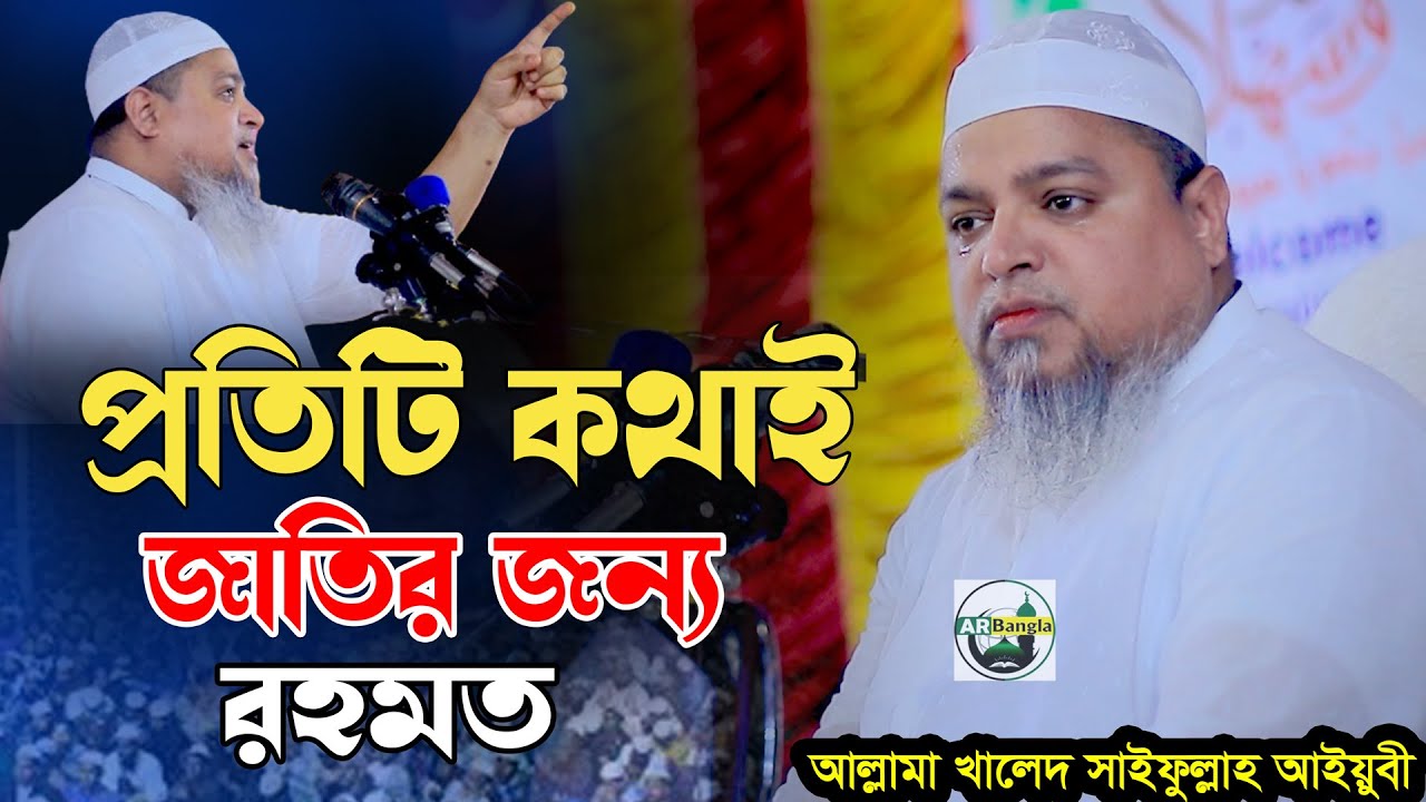 প্রতিটা কথাই জাতির জন্য রহমত।আল্লামা খালেদ সাইফুল্লাহ আইয়ুবী।khaled saifullah ayubi waz 2024