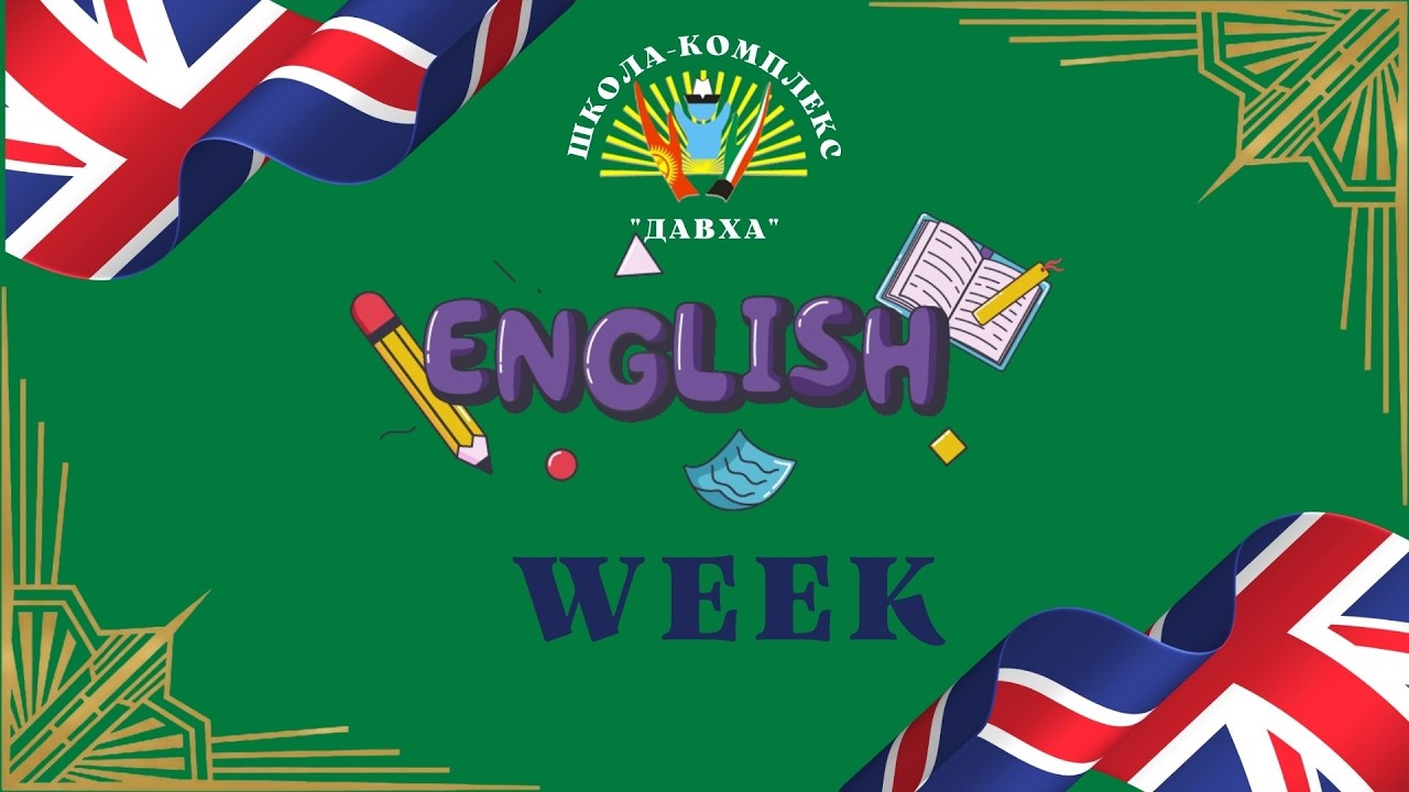 Декада английского языка