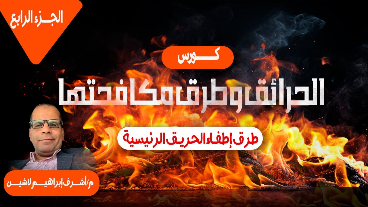 كورس مكافحة الحريق   طرق اطفاء الحريق   الجزء الرابع#مكافحة_الحريق #إطفاء_الحريق