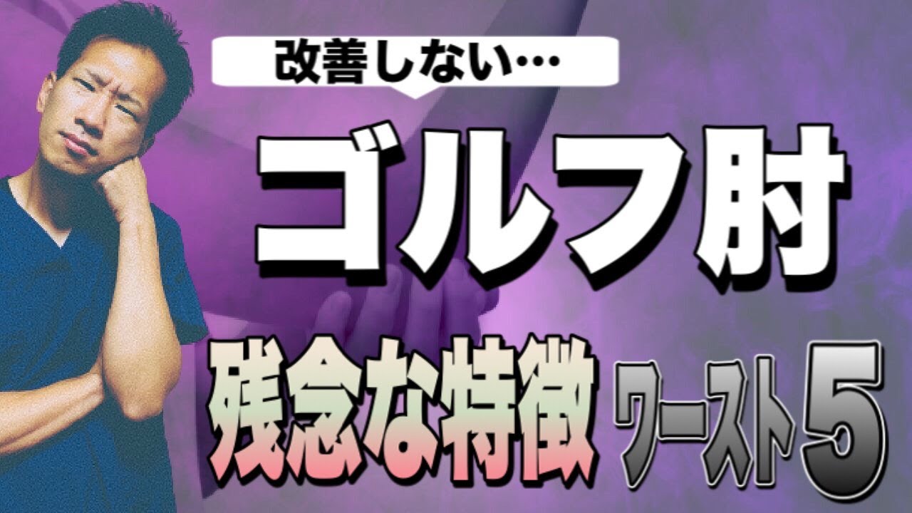 【上腕骨内側上顆炎】ゴルフ肘が改善しない人の残念な特徴ワースト５【二子玉川　鍼灸整体院WATO】