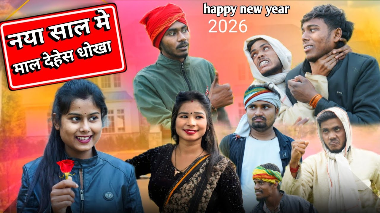 नया साल मे माल देहेस धोखा // umesh nishad comedy  // vk vlog comedy // muttan dada comedy #newcomedy