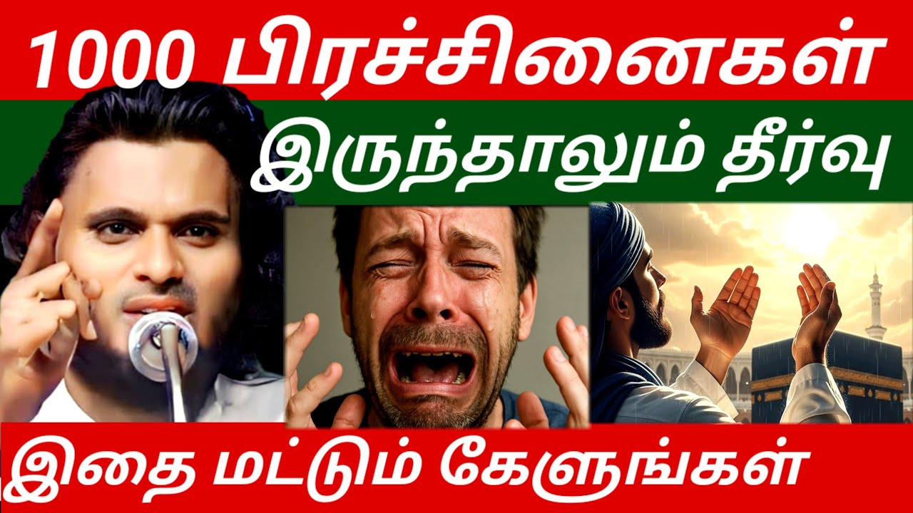 பிரச்சினைகள் இன்றே தீரும் | Abdul Basith Bukhari Bayan |  Tamil Bayan 