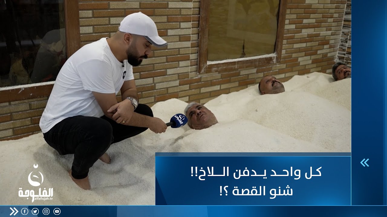 كل واحد يدفن اللاخ    شنو قصة الساونا الملحية وما فوائدها؟