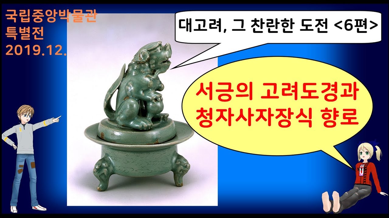 [대고려특별전06편] 서긍과 고려도경과 사자장식향로 / 국립중앙박물관