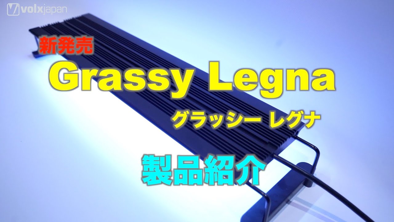 【新発売】「Grassy Legna」（グラッシーレグナ）製品紹介　マリンアクアリウム用LEDシステムライト　水草・観葉植物向け「Fresh（フレッシュ）」も追加しました！