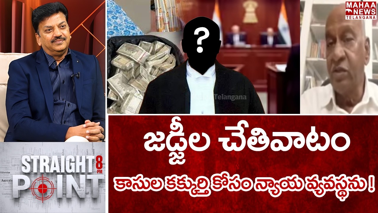 జడ్జీల చేతివాటం. ! | EX Judge Chandra Kumar Shocking Truths Talk About Politicians | Mahaa Telangana