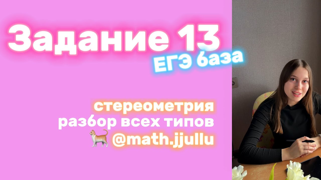 Разбор 13 задания из ЕГЭ база по математике 📔