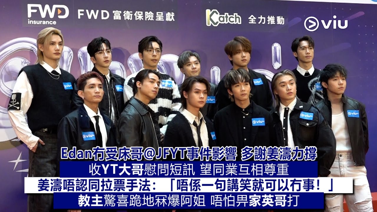 ✨足本訪問：Edan冇受床哥@JFYT事件影響😎多謝姜濤力撐💪🏻收YT大哥慰問短訊💌姜濤唔認同拉票手法：「唔係一句講笑就可以冇事❗」 教主驚喜跪地冧爆阿姐👩🏻 唔怕畀家英哥打｜Viu1現場實況