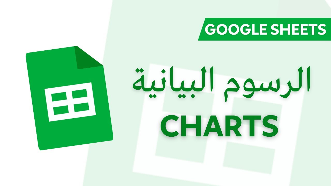 Google Sheets | Charts الرسوم البيانية