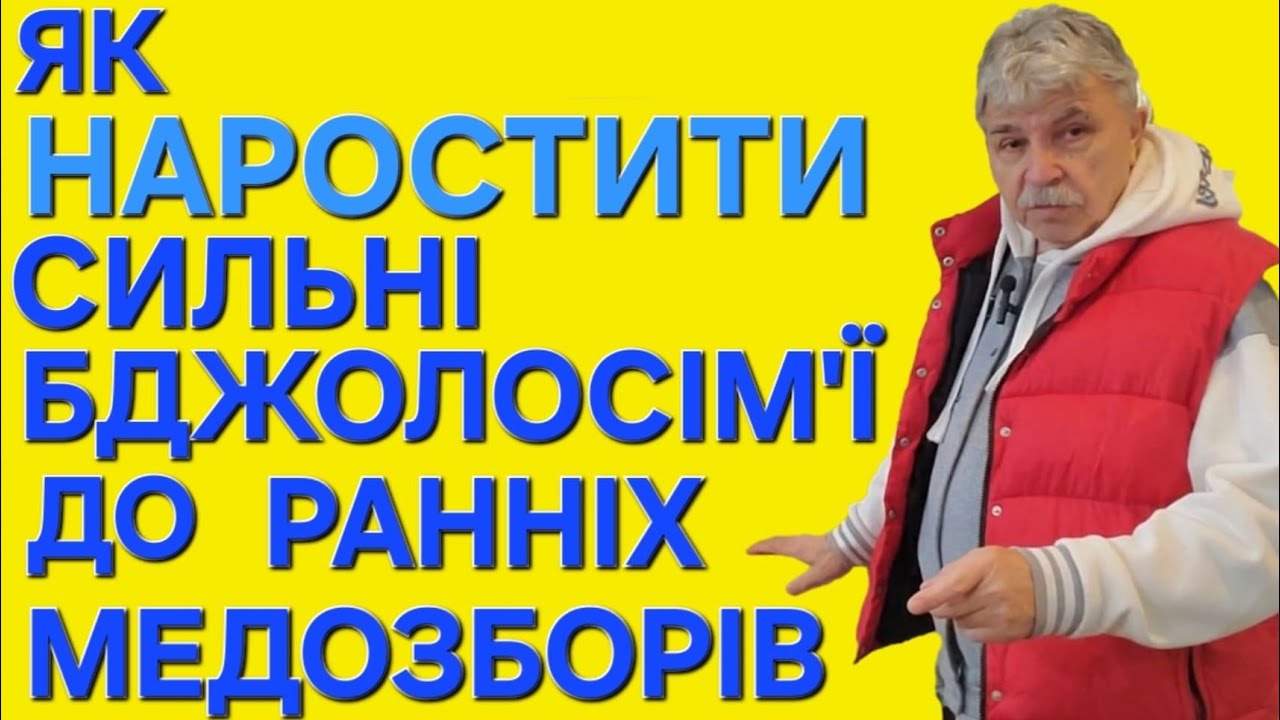 Як стимулювати нарощування сильних бджолосімей ранньою весною до медозборів з рапса та білої акації