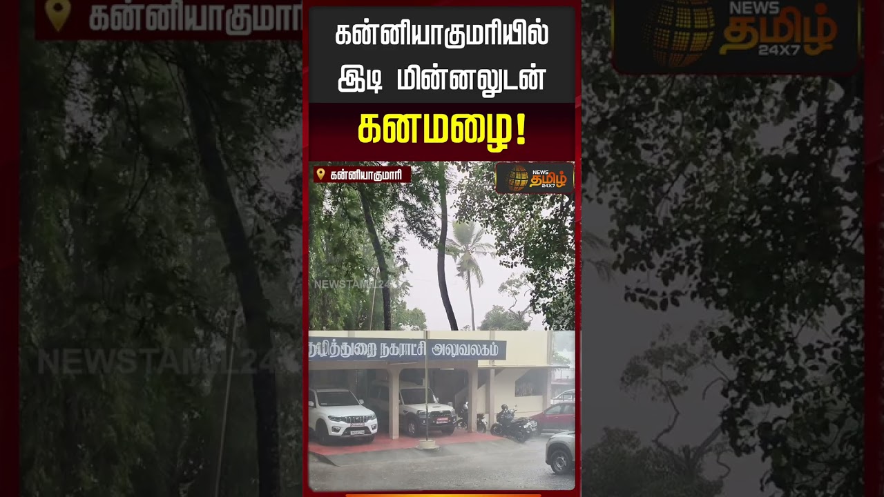 Kanyakumari | HeavyRain | கன்னியாகுமரியில் இடி மின்னலுடன் கனமழை!