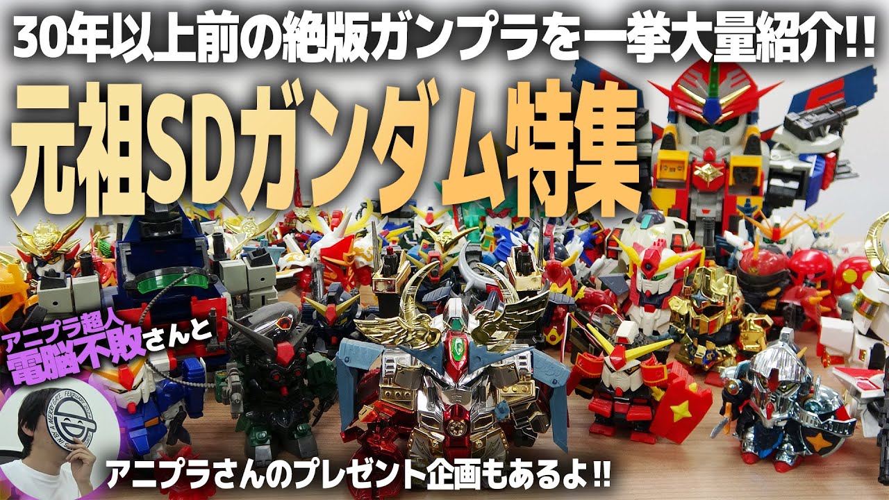 元祖SDガンダム特集！かつてのSDブームを支えた絶版ガンプラを大量紹介＆GW企画！アニプラさんから全キットプレゼント！