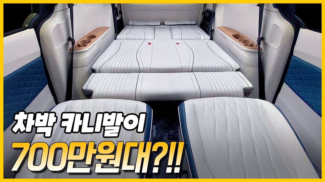 700만원대 차박카니발 탄생! / 실내가 이렇게 변신한다고!? / 무려 침대시트까지?? #하이리무진 개조도 됩니다~ #천성레포츠 #카니발