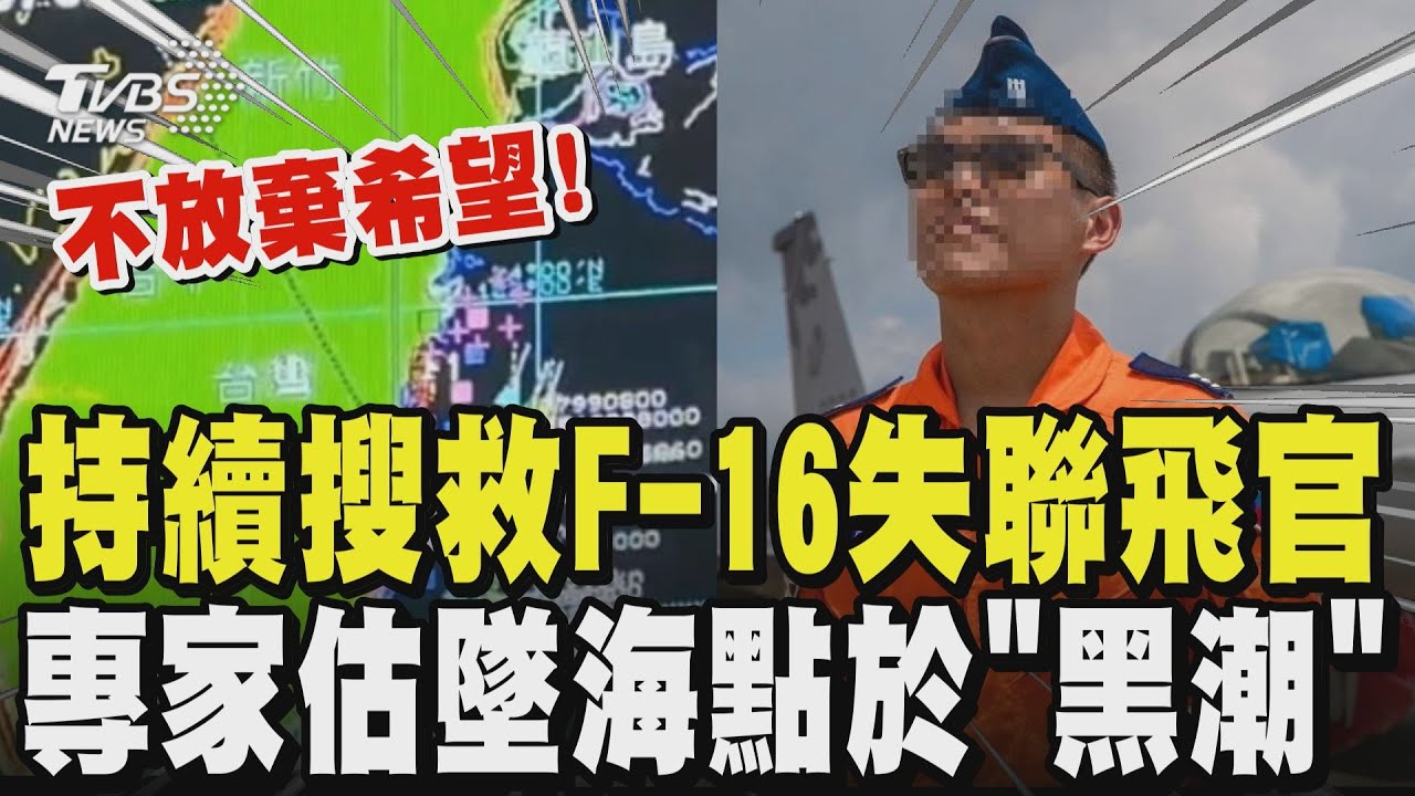 不放棄希望! 持續搜救F-16 失聯飛官辛柏毅 千噸級艦艇「花蓮艦」出海 陸海空同搜 專家估墜海點於「黑潮」主流帶｜TVBS新聞 @TVBSNEWS01
