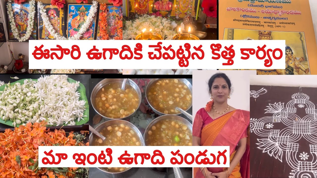 ఏదైనా కొత్త పని ప్రారంభిస్తే మంచిదని మొదలు పెట్టాను అంతా ఆ రాములవారి దయ 🙏 ॥ మా ఇంటి ఉగాది పండుగ 
