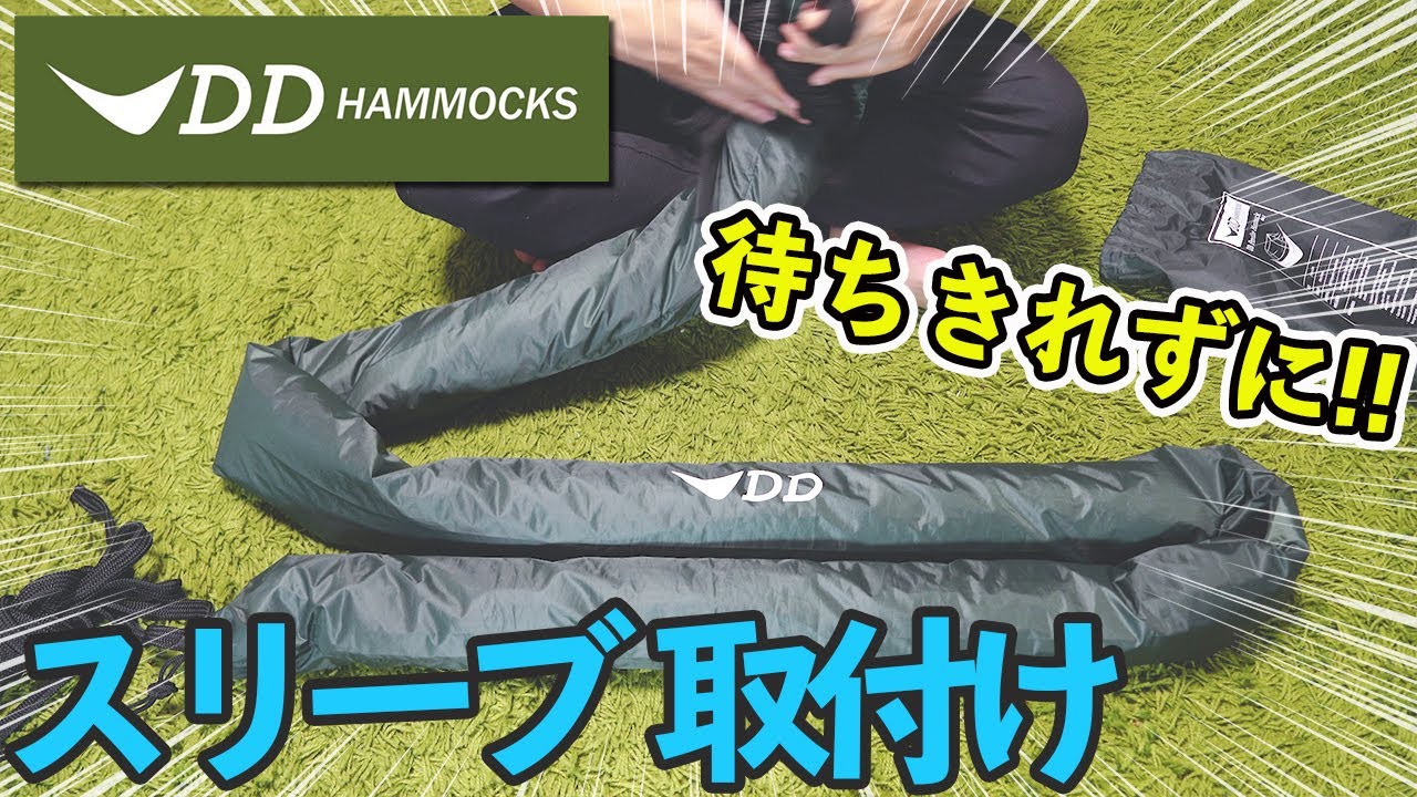 DDフロントラインハンモックにスリーブ取り付け！折りたたみ収納の練習もしてみた[DD Frontline Hammock]