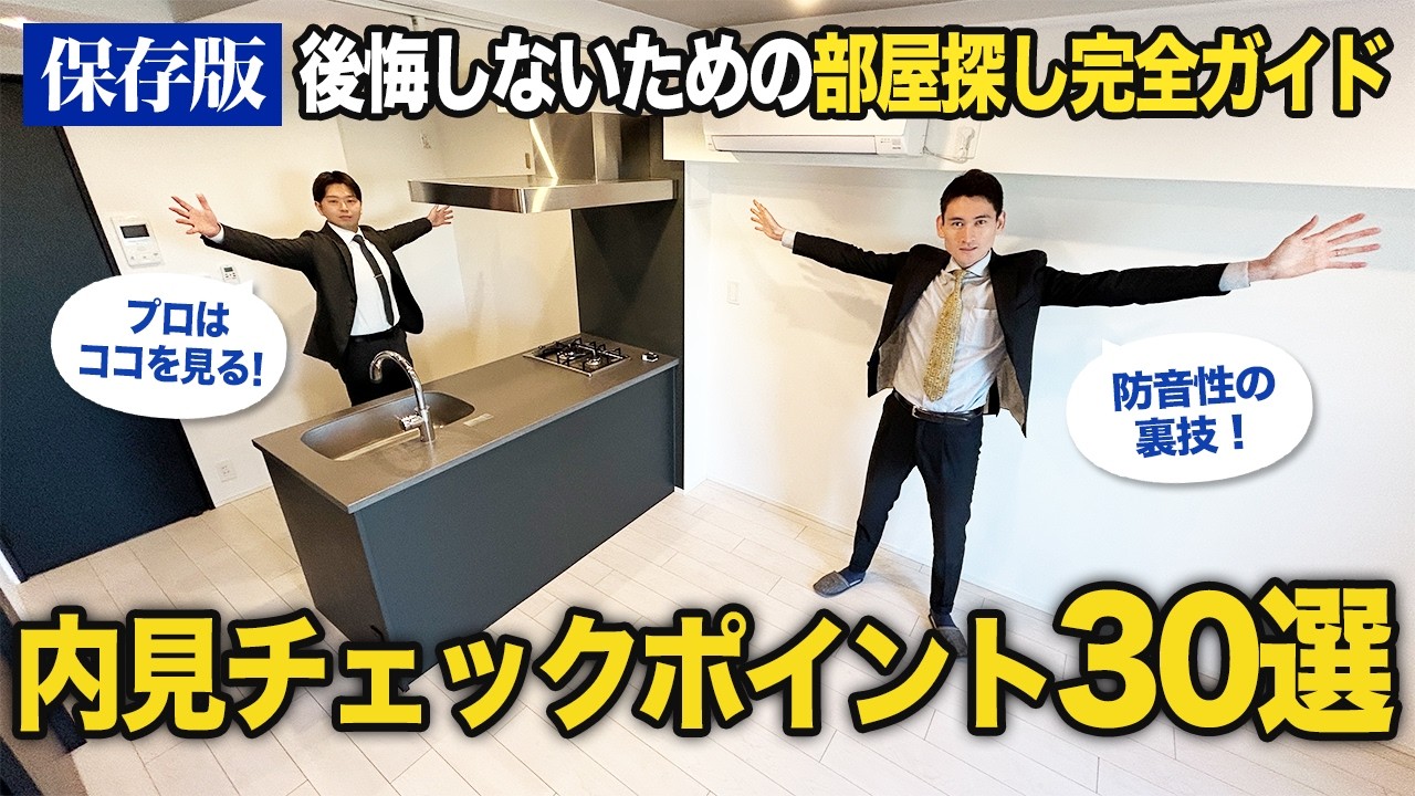 【繁忙期に失敗しない】不動産屋が教える内見チェックポイント３０選
