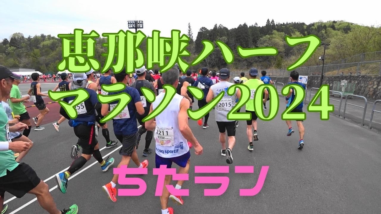 上り坂にもほどがある！恵那峡ハーフマラソン2024