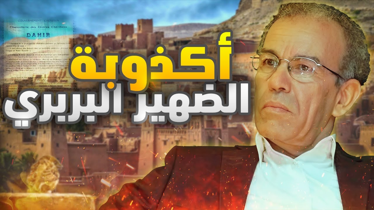 الحقيقة الكـاملة للظهير البربري || أحمد عصيد