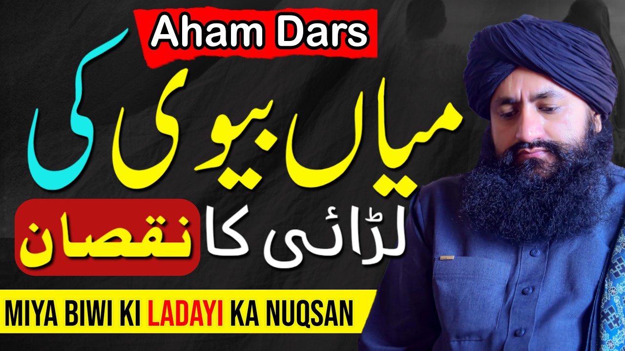 Miya Biwi Ki Ladayi Ka Nuqsan | Mufti Zia Ahmad Qadri Rizvi Official