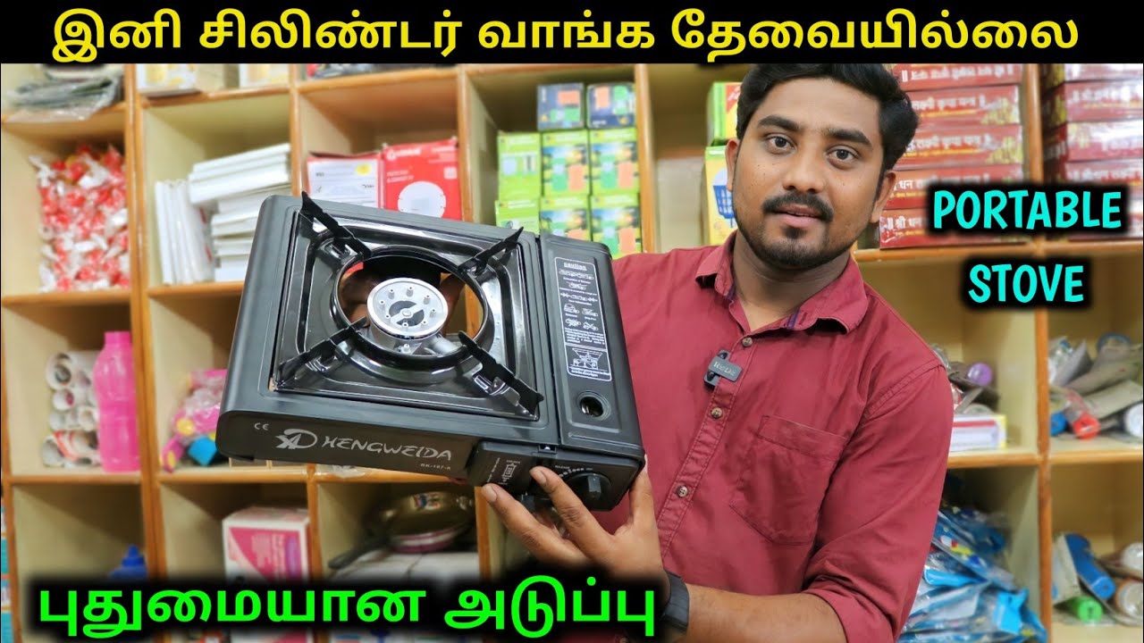 புதுமையான Portable Stove - இனி சிலிண்டர் வாங்க தேவையில்லை | Vino Vlogs