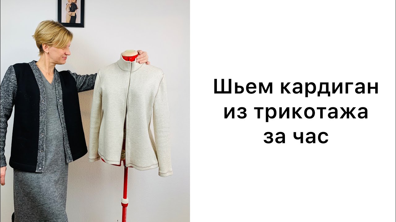 Сшить кардиган за час. Три вещи по одной выкройке. Строим выкройку основу для трикотажа.