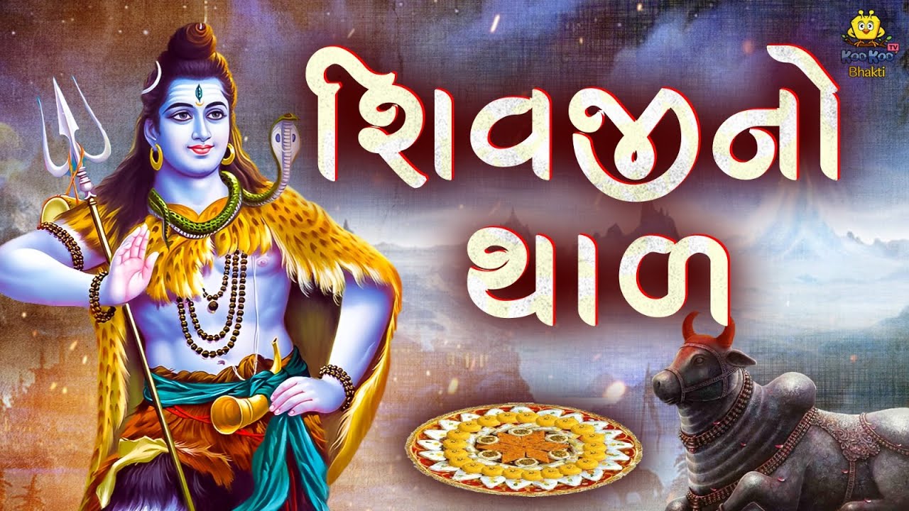 શિવજીનો થાળ - શિવજી જમવા આવોને | Shivji No Thal | Mahadev No Thal | Shravan Special 2023