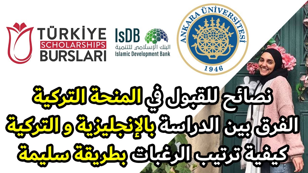 منحة تركيا بكل تفاصيلها و أوراقها من تجربة شخصية | أهم نصائح للقبول