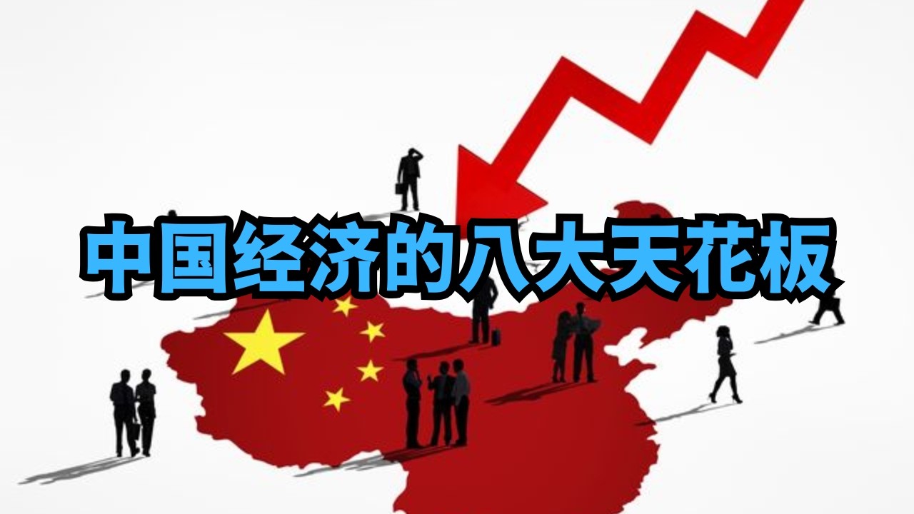 观点：路在何方？2026中国经济的八大天花板/直播精选