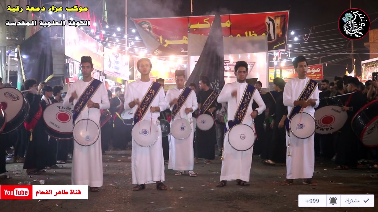 نقارة وطبول / موكب دمعة رقية / الكوفة العلوية المقدسة / مواكب شارع السكة / المصور طاهر الفحام