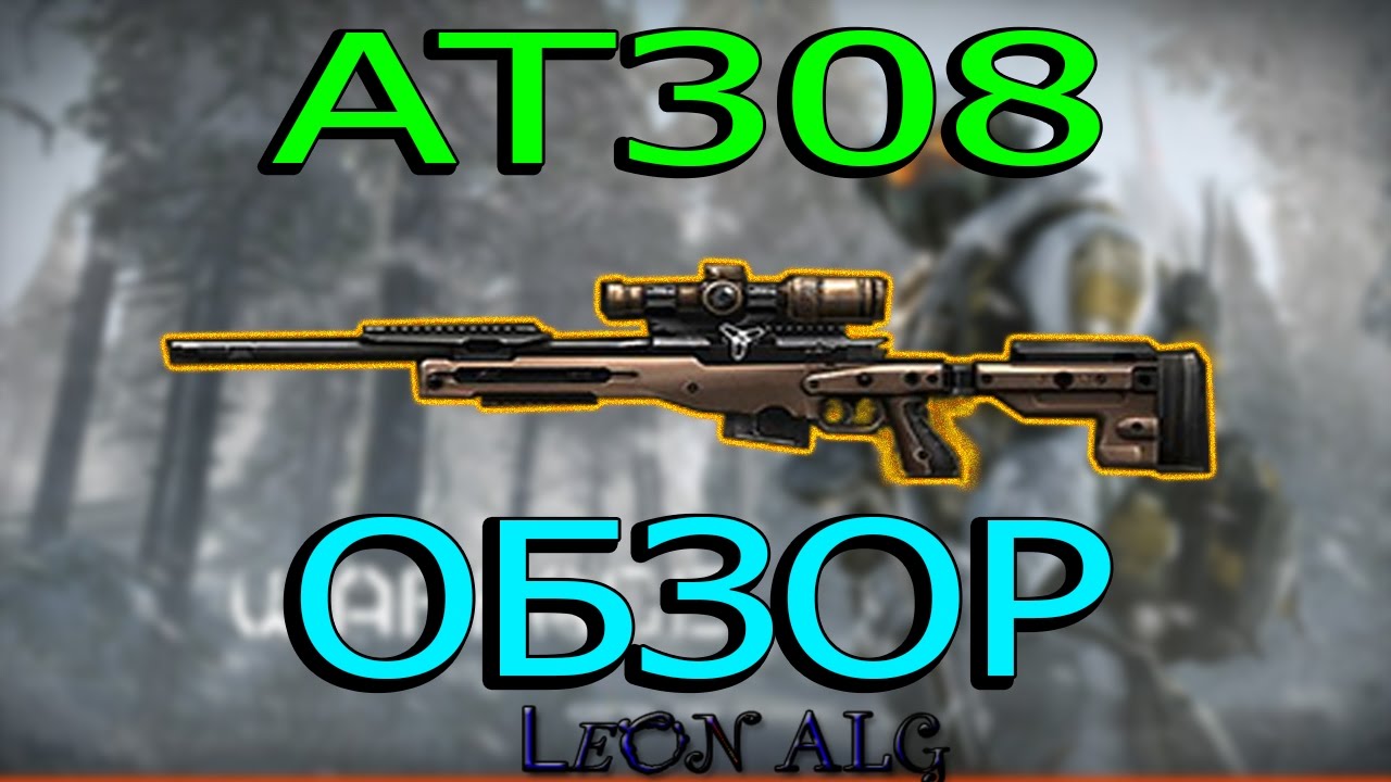 Warface.ОБЗОР AT308!НОВАЯ ЛЕГЕНДАРНАЯ СНАЙПЕРСКАЯ ВИНТОВКА!