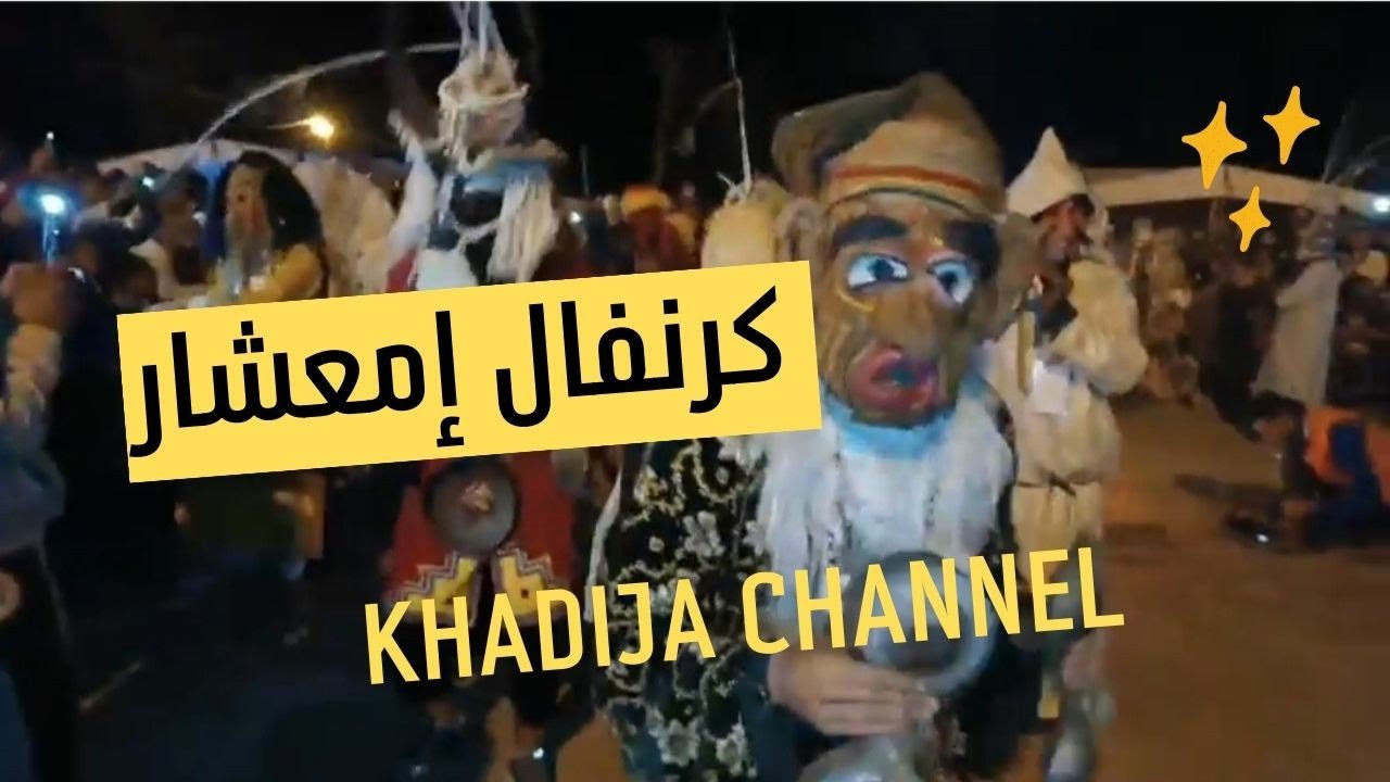 فرجة إمعشار بمدينة تيزنيت ( مقتطفات من تظاهرة تيفلوين بمناسبة حلول رأس السنة الأمازيغية)