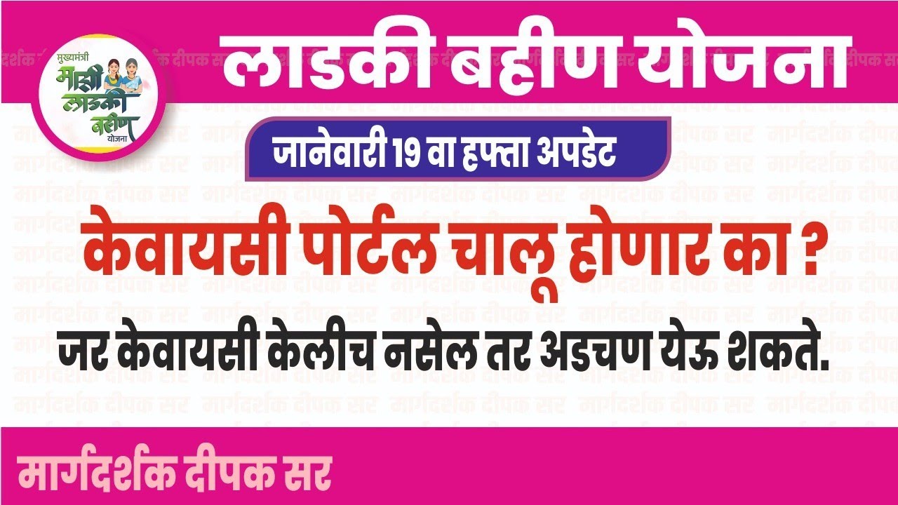 केवायसी पोर्टल चालू होणार का ?| लाडकी बहीण योजना अपडेट