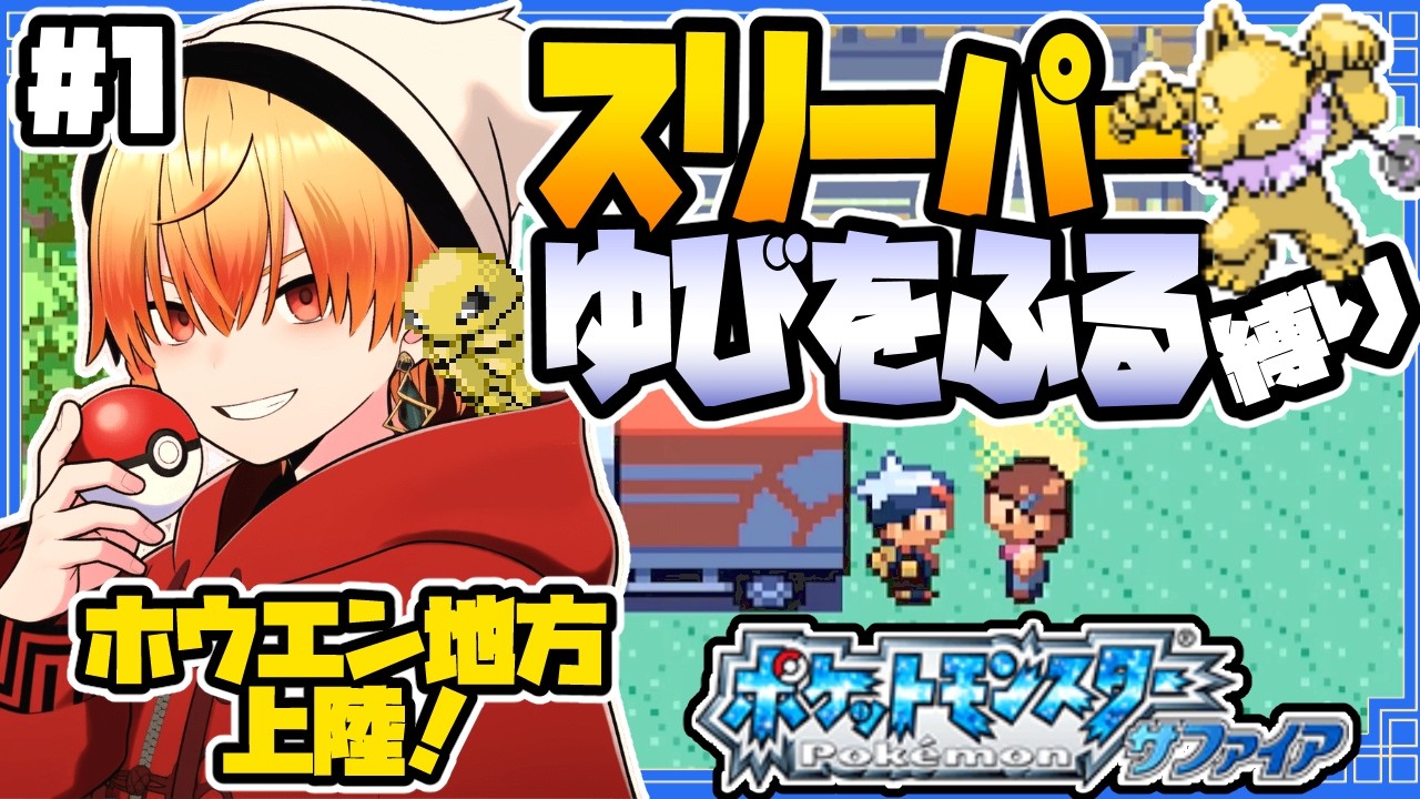 スリーパーゆびをふる縛り【ポケモンサファイア】/ゆびをふる縛り/スリーパー縛り/実況 #ポケモン #vtuber #縦型配信