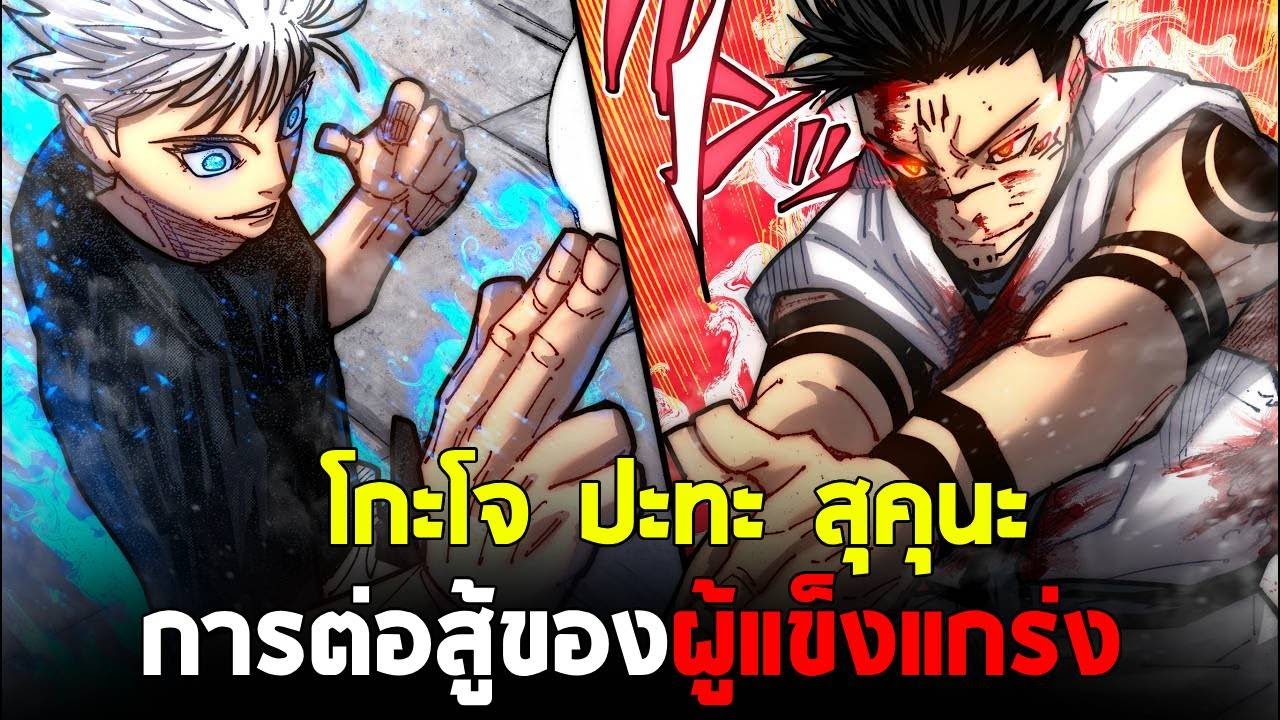 มหาเวทย์ผนึกมาร : สรุป 223-235 การต่อสู้ของผู้แข็งแกร่ง โกะโจ vs สุคุนะ!