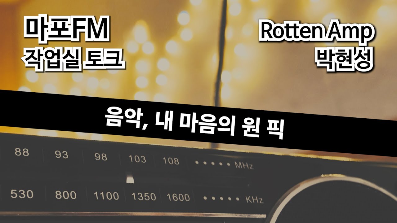 작업실 토크 14화, 로튼앰프 박현성 | 100.7MHz 마포 FM 라디오 뮤직홍