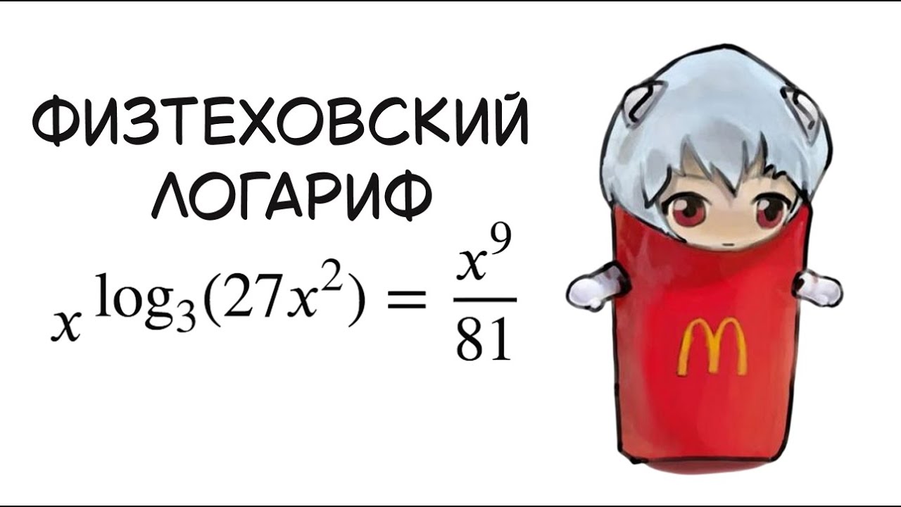 ОЛИМПИАДНЫЙ ЛОГАРИФМ ИЗ ФИЗХЕТА ЗА 7 МИНУТ