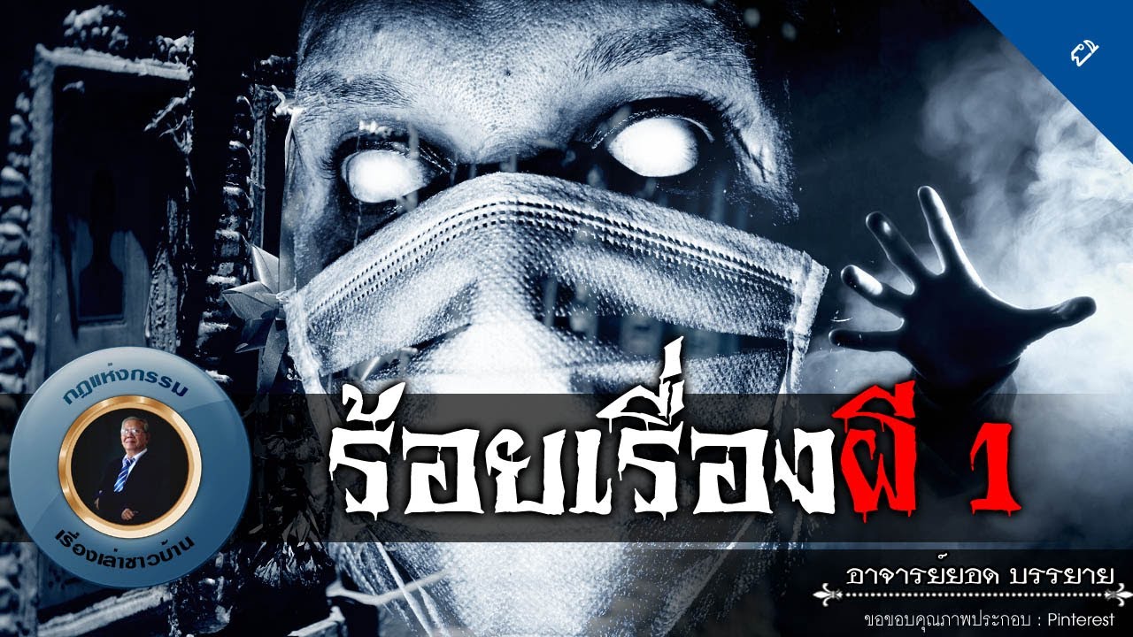 อาจารย์ยอด : ร้อยเรื่องผี 1 [ผี]
